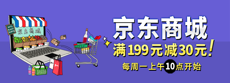 京东商城满199元减30元活动